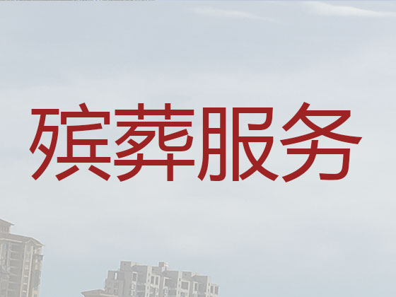 青岛正规殡葬公司-殡仪一站式服务